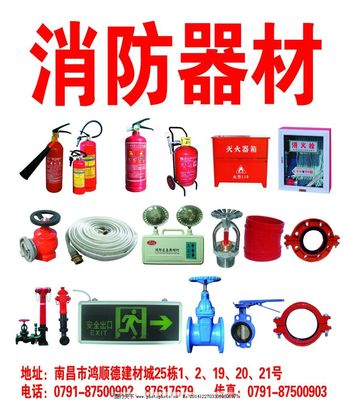 消防器材与用品 图片展示与实用指南